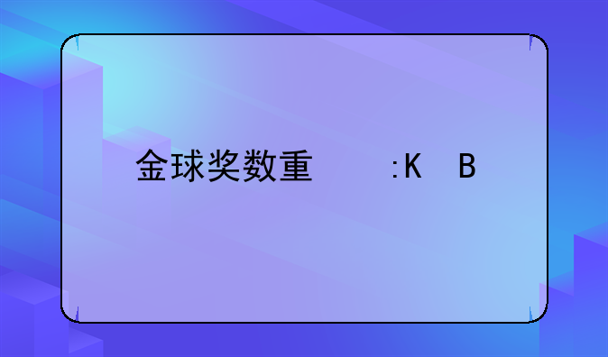 金球奖数量排名