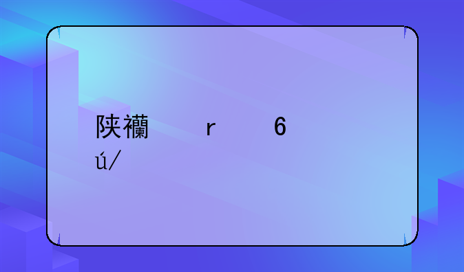 陕西省十佳律师