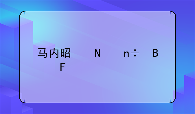 马内是哪国球员