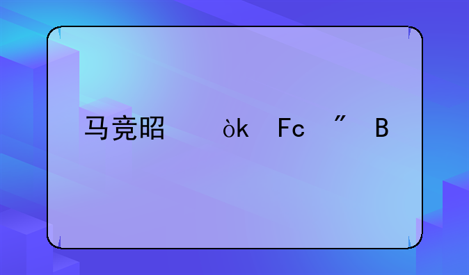 马竞是会员制吗