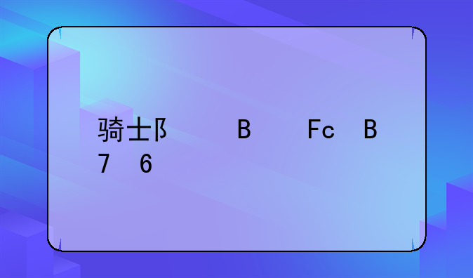 骑士队球员名单