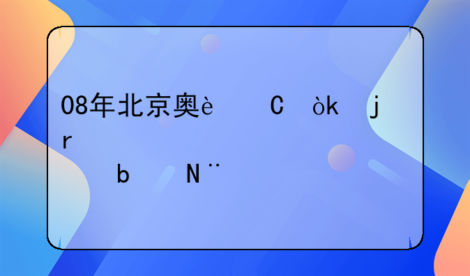 08年北京奥运会的地点是哪5个