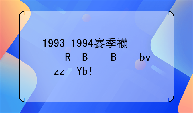 1993-1994赛季西甲各球队积分榜