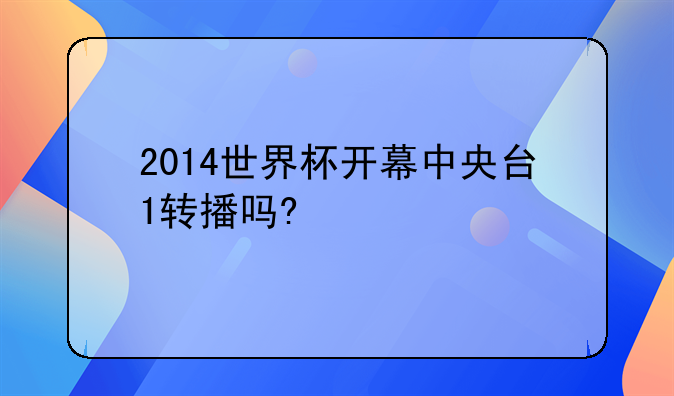 2014世界杯开幕中央台1转播吗?