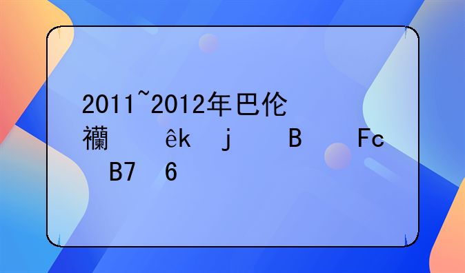 2011~2012年巴伦西亚的球员名单