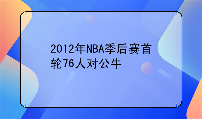 2012年NBA季后赛首轮76人对公牛