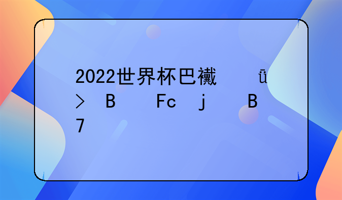 2022世界杯巴西11号球员的名字