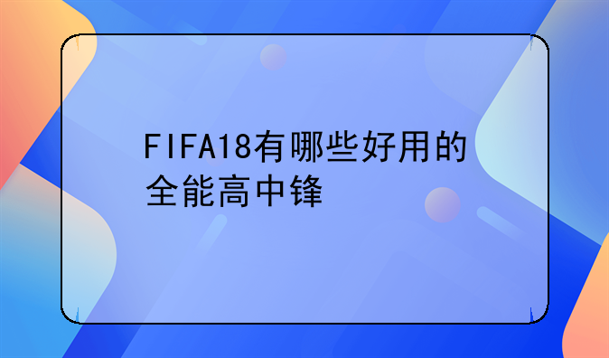 FIFA18有哪些好用的全能高中锋