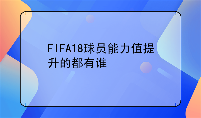 FIFA18球员能力值提升的都有谁