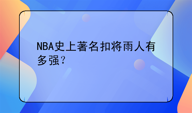 NBA史上著名扣将雨人有多强？