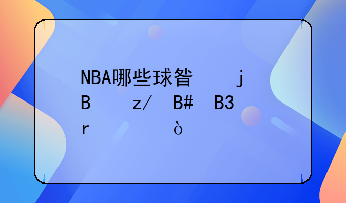 NBA哪些球星的球鞋合同最贵？