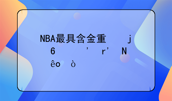 NBA最具含金量的荣誉有哪些？