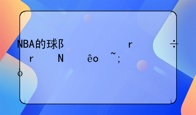 NBA的球队主场都在哪些城市？