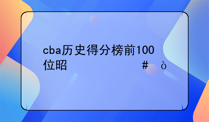 cba历史得分榜前100位是什么？