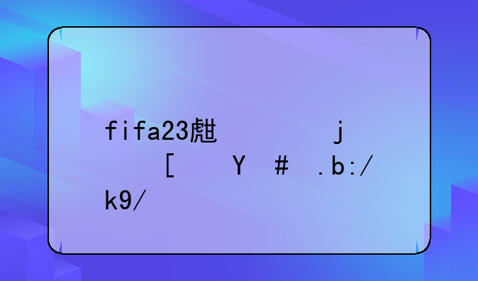 fifa23生涯模式怎么转会到西甲