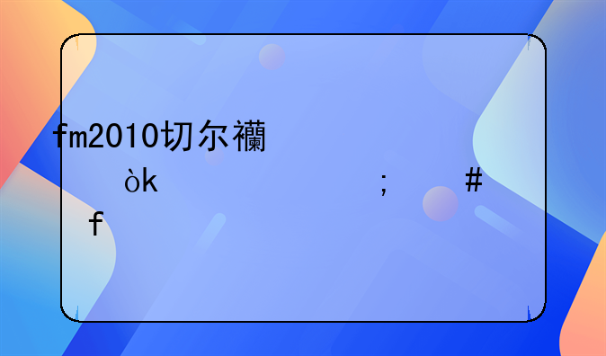 fm2010切尔西转会禁令怎么解除