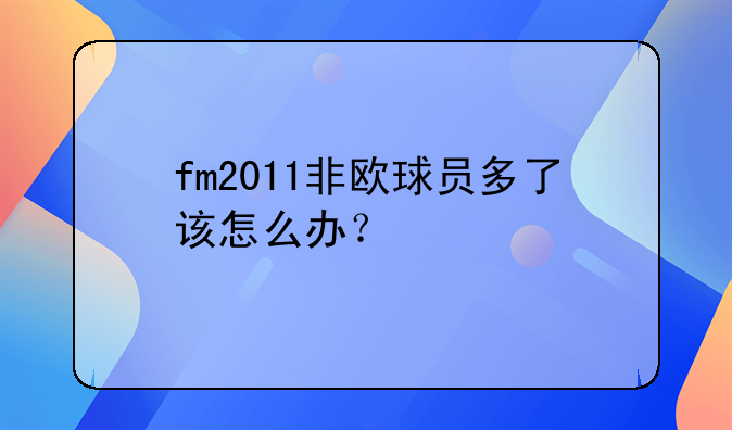 fm2011非欧球员多了该怎么办？