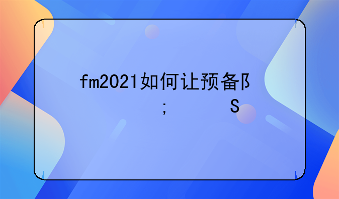 fm2021如何让预备队踢低级联赛