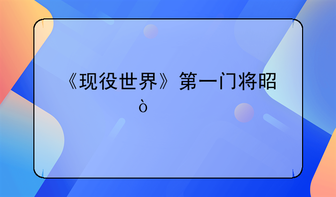 《现役世界》第一门将是谁？