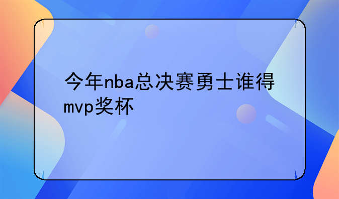 今年nba总决赛勇士谁得mvp奖杯
