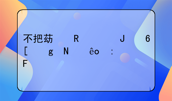 不把苯甲酸钠卖给哪些厂家呢