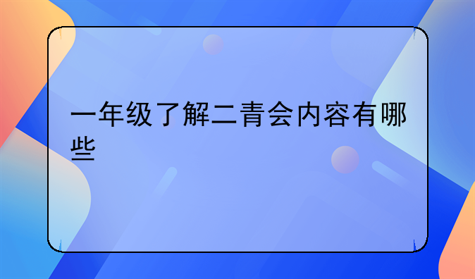 一年级了解二青会内容有哪些