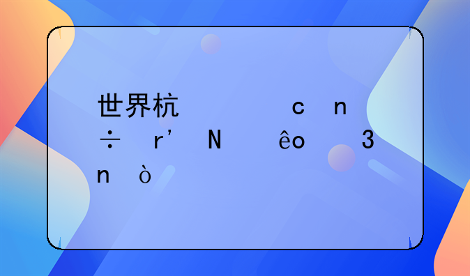 世界杯主题曲都有哪些歌曲？