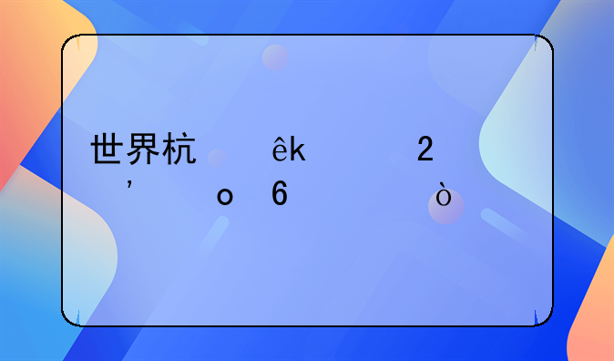 世界杯亚洲区预选赛即将开始