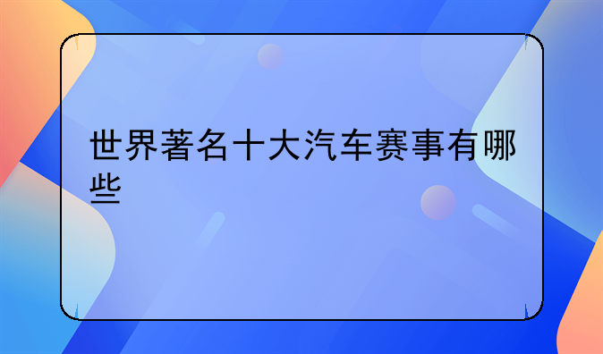 世界著名十大汽车赛事有哪些