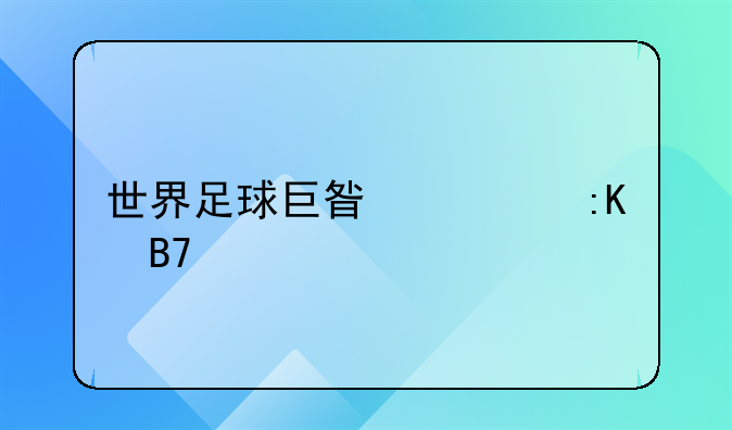 世界足球巨星身价排名前十名