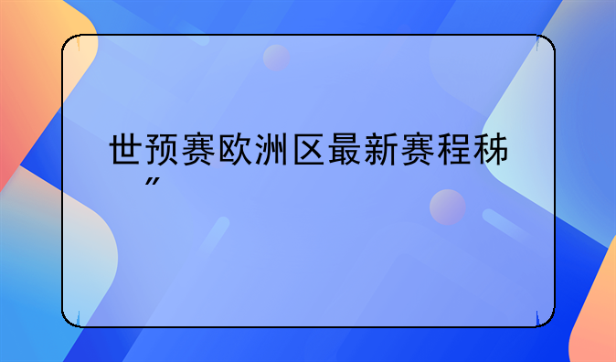 世预赛欧洲区最新赛程积分榜