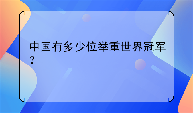 中国有多少位举重世界冠军？