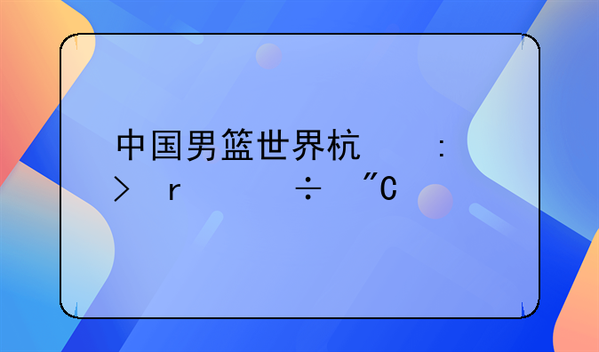 中国男篮世界杯历史最好成绩