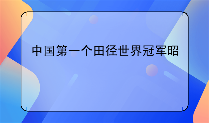 中国第一个田径世界冠军是谁