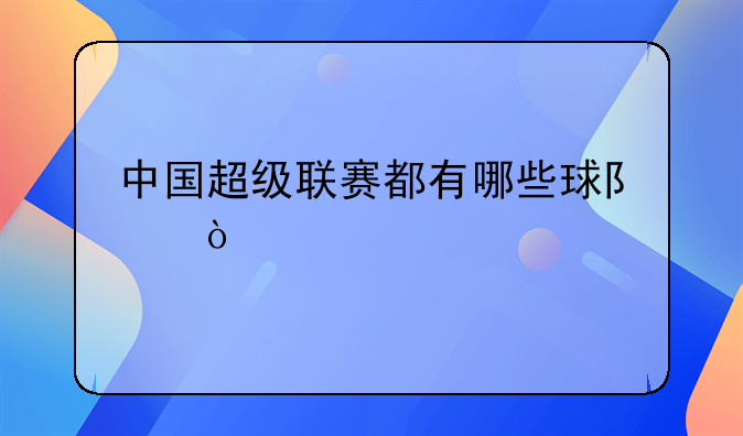 中国超级联赛都有哪些球队？