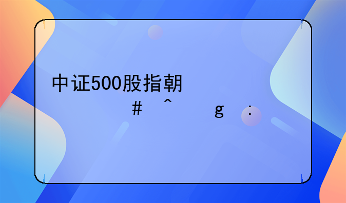 中证500股指期货什么时候推出