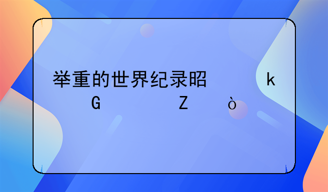 举重的世界纪录是多少公斤？