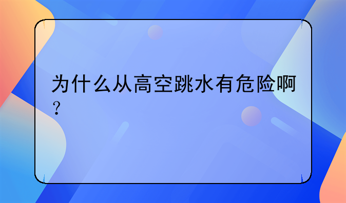 为什么从高空跳水有危险啊？