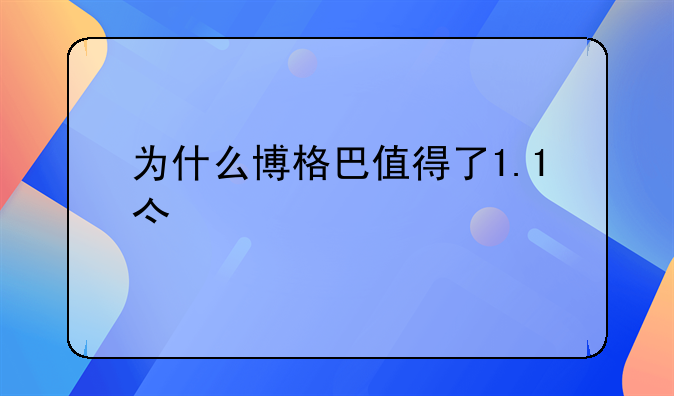 为什么博格巴值得了1.1亿欧元