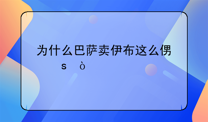 为什么巴萨卖伊布这么便宜？