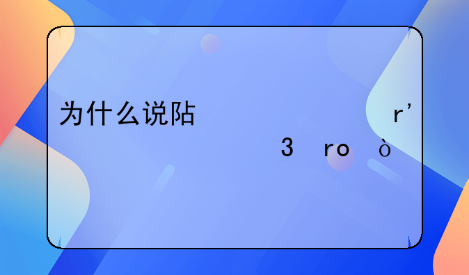 为什么说阿根廷有夺冠希望？