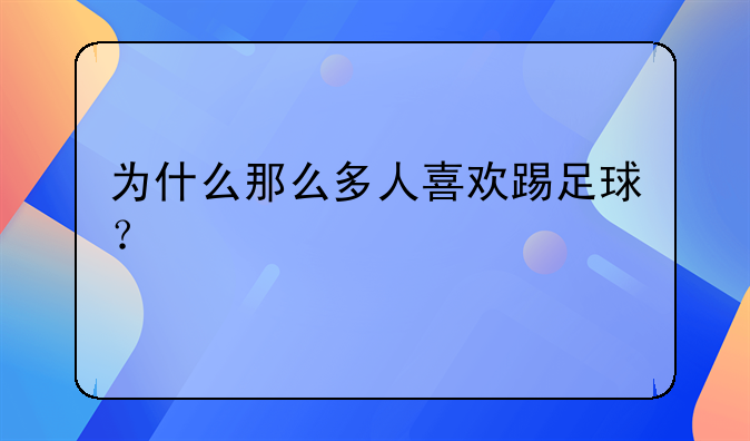 为什么那么多人喜欢踢足球？