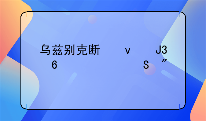 乌兹别克斯坦和印度女足比分