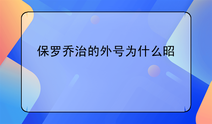 保罗乔治的外号为什么是泡椒