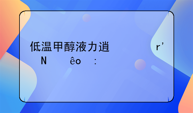 低温甲醇液力透平有哪些厂家
