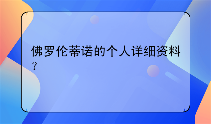 佛罗伦蒂诺的个人详细资料？
