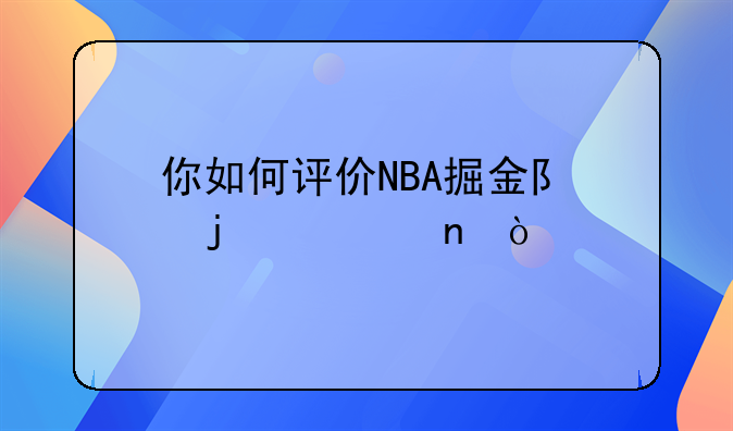 你如何评价NBA掘金队的穆雷？