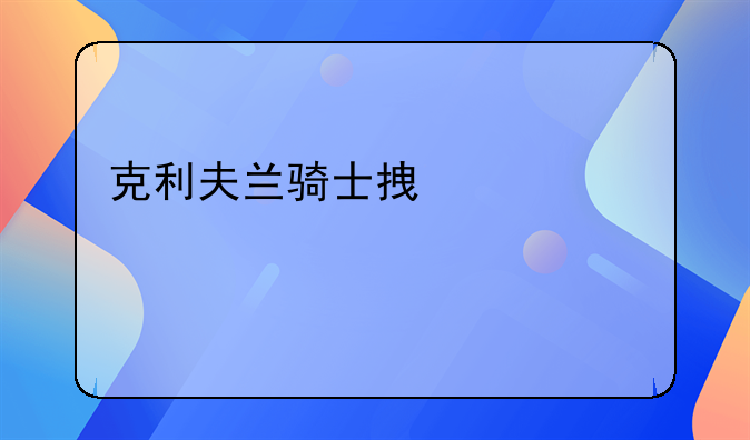克利夫兰骑士拿过几次总冠军