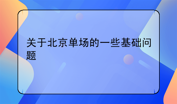 关于北京单场的一些基础问题