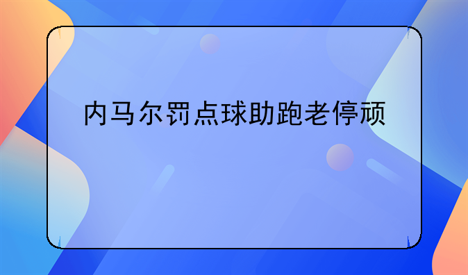 内马尔罚点球助跑老停顿一下